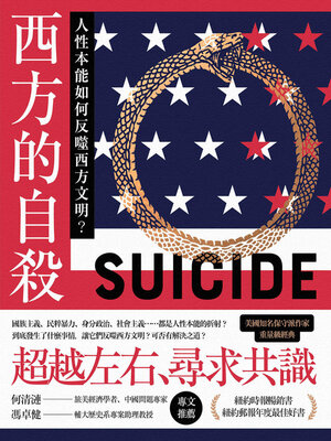 cover image of 西方的自殺